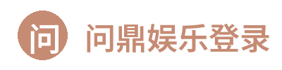 问鼎娱乐登录